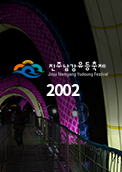2002 진주남강유등축제