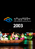 2003 진주남강유등축제