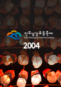 2004 진주남강유등축제