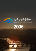 2006 진주남강유등축제